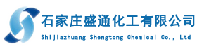 石家庄盛通化工有限公司